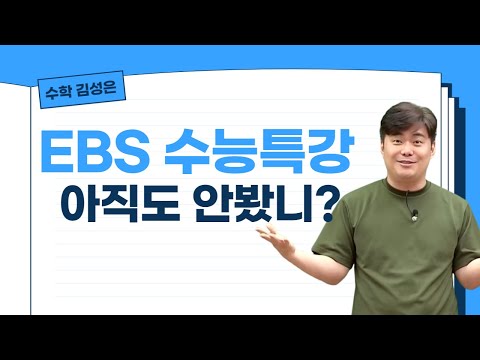 [메가스터디] 수학 김성은쌤 - EBS 수능특강 아직도 안봤니?