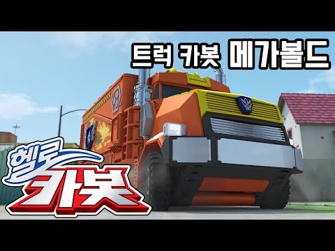 헬로카봇 ★ 메가볼드 ★ Hello Carbot