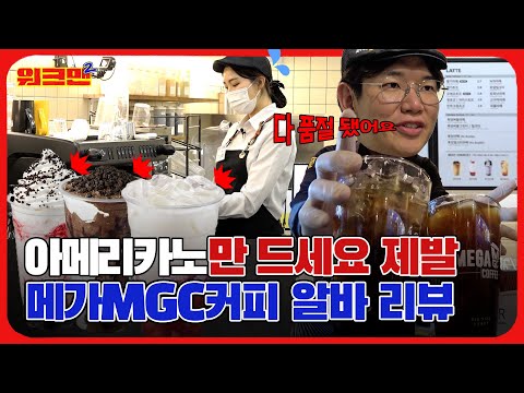 [EN] 이제 좀 한가한 거 같지 않와르르르르르르르르ㅡㄹ | 카페 | 메가MGC커피 | 레전드 | 워크맨2