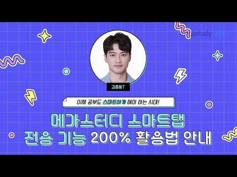 [메가스터디] 한국사/사회 김종웅쌤 - 메가스터디 SMART Tab 전용 기능 활용법