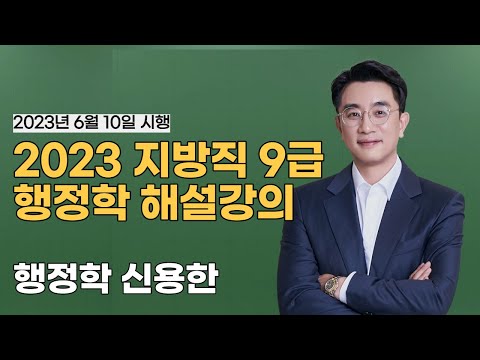 2023 지방직 9급 행정학 해설강의 | 신용한 선생님