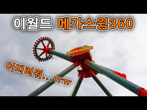 이월드 메가스윙360 탑승영상 - Mega Swing 360 (POV) E World