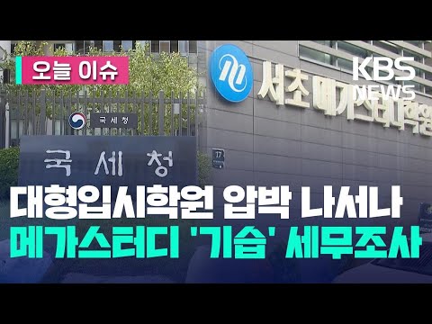 [오늘 이슈] 입시학원에 칼 빼들었다…메가스터디 정조준 / KBS 2023.06.28.