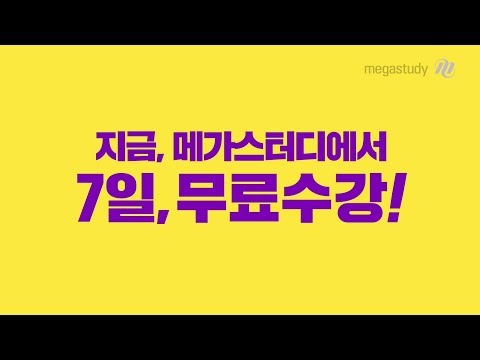[메가스터디] 전 강좌 7일 무료! 메가패스 열공지원