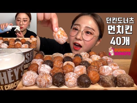 던킨도너츠 허쉬 복날 먼치킨팩 흑당쫄킹 먼치킨 40개 먹방 Dessert Mukbang