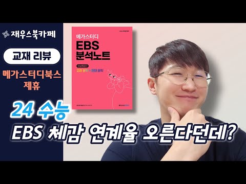 [대치동 재우쌤 교재 리뷰] 메가스터디 EBS 분석노트 수능특강 고전 문학 현대 문학 2024 EBS 체감 연계율 상승