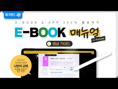 [E-BOOK with Sconn] 200% 활용 꿀팁 ★ A TO Z 매뉴얼 ★
