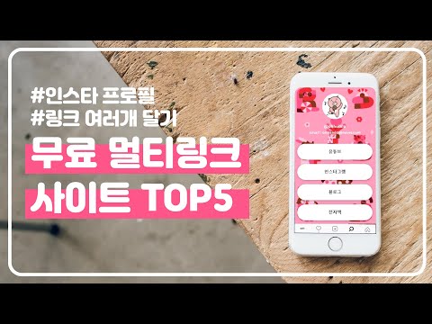 무료 멀티 링크 서비스 플랫폼 TOP 5 | 인스타그램 프로필 홍보 웹사이트 연결 링크 여러 개 달기