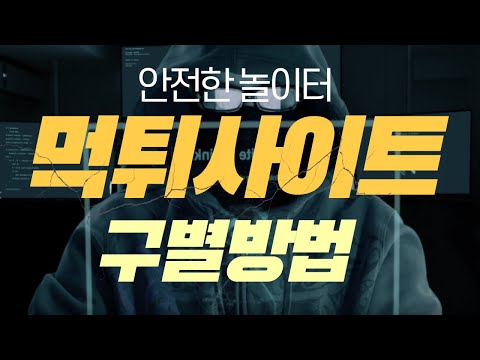 먹튀사이트 구별법 안전한 놀이터 찾는법