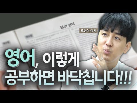 영어, 등급별 공부법 특급공개!! 이렇게만 따라하세요 (feat.조정식 강사)