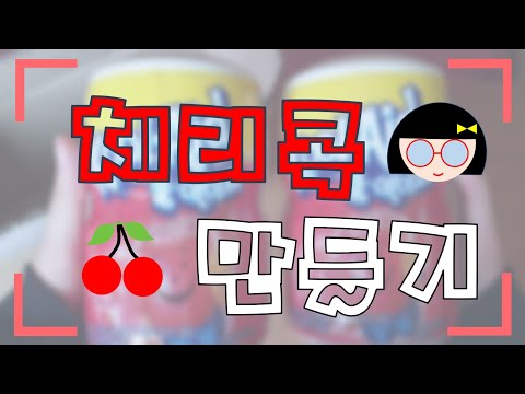 체리콕 만들기 (feat.쿨에이드)