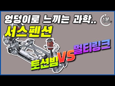 서스펜션 잘 못 고르면 삶이 피곤? .. 토션빔 VS 멀티링크 [1분 자동차 과학]