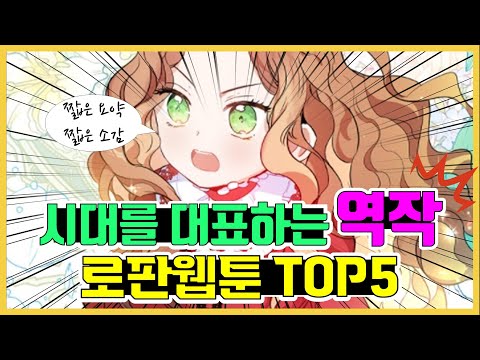 로판 웹툰 추천 Top5 - 먼치킨에 필적하는 재미, 숙제 드립니다, 필독하세요.