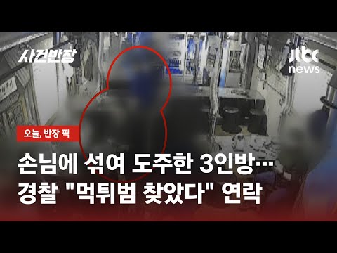 손님 틈에 섞여 '도주'한 먹튀 3인방…경찰이 찾았다 / JTBC 사건반장