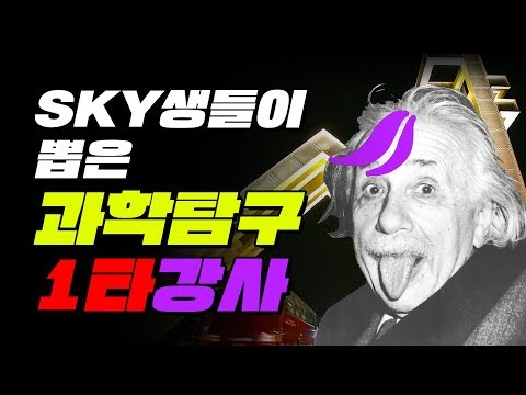 SKY생들이 뽑은 과탐 영역별 1타 강사 (feat. 인강) | 입시덕후