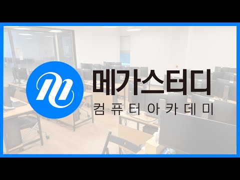 메가스터디컴퓨터아카데미 소개영상
