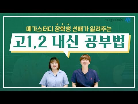[메가스터디] 고1, 고2 주목! 서울대학교 선배들의 내신 공부법 大방출!