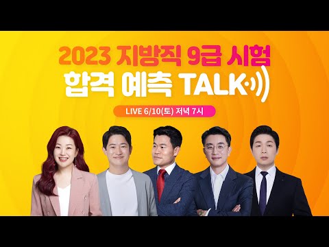 🚨6/10 (토) 저녁 7시 LIVE│2023 지방직 9급 시험 합격 예측 TALK