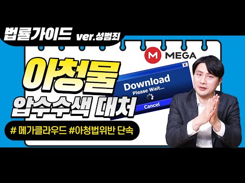 형사전문변호사가 알려주는 아청물 압수수색 대처법 : MEGA, 한국 경찰에 수사 협조