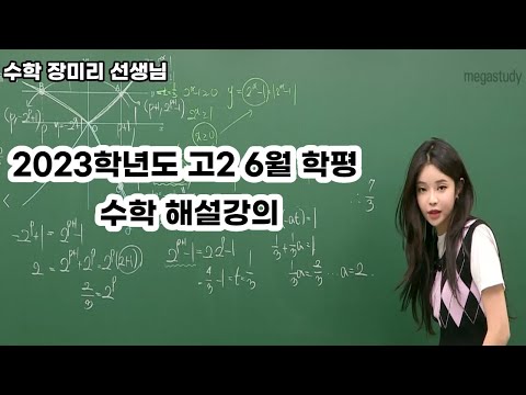 [메가스터디] 수학 장미리쌤 - 2022년 고2 6월 학평 수학 해설 강의
