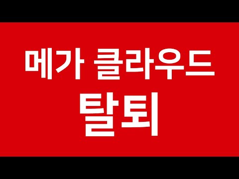 메가 클라우드 탈퇴 - MEGA탈퇴, 계정취소