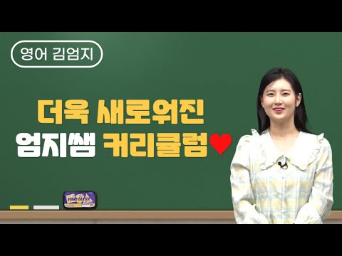 [메가스터디] 영어 김엄지쌤 - 더욱 새로워진 엄지쌤 커리큘럼♥