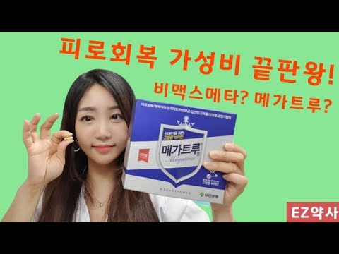 [Ez약사] 피로회복 가성비 끝판왕! 비맥스메타? 메가트루?