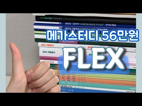 🎠 예비 고쓰리 메가스터디 56만원 flex ✨ | 후회 없..겠냐고….