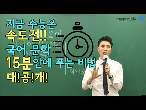 [메가스터디] 국어 최인호쌤 - 국어 문학! 15분 안에 정확하게 푸는 비법