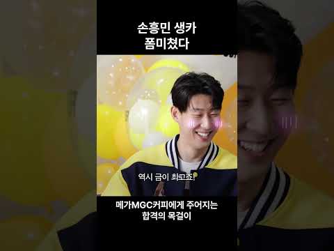 손흥민 생카가 생카했다…. ㅣ 메가MGC커피 깜짝 생일파티 비하인드 공개!