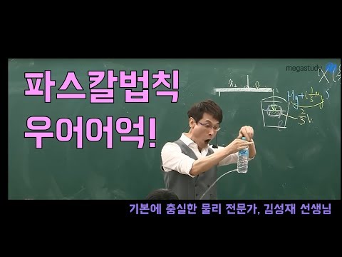 [메가스터디] 김성재쌤 - 우어어억~~ 쉽게 배우는 파스칼법칙