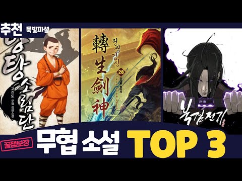 개꿀잼 먼치킨 무협지 TOP 3  소설추천 웹툰추천 !묵빛피셜!