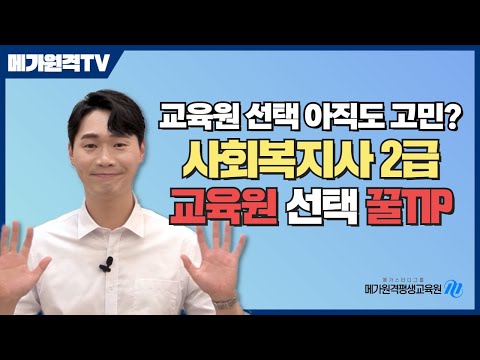 [바로보기 프로젝트 2탄] 자격증 정보부터 교육원 선택TIP까지! 사회복지사 2급 준비에 대한 모든 것