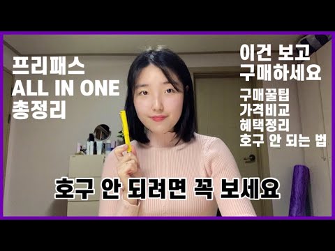 [수능 프리패스 3사 비교 총정리] 인강 패스 구매팁ㅣ가격비교ㅣ혜택정리