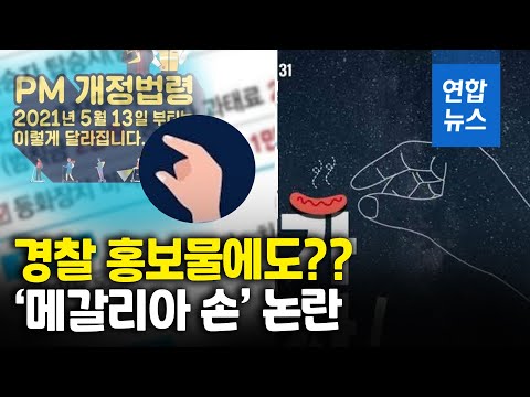 GS25·경찰 홍보물에 왜 하필 이것?…남성 혐오 '손모양' 논란/ 연합뉴스 (Yonhapnews)