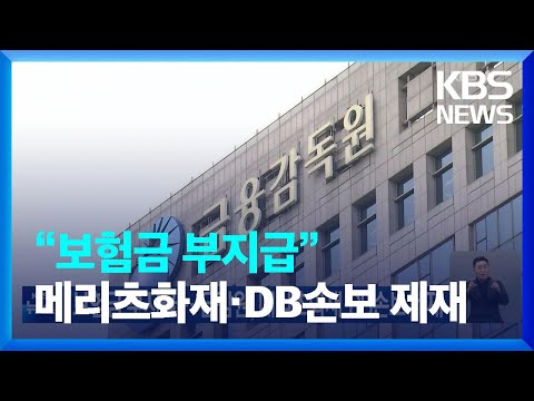 “보험금 부지급”…금감원, 메리츠화재·DB손보 제재 / KBS  2023.06.24.