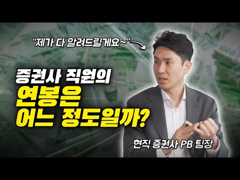 금융업계 증권사 직원의 연봉과 월급