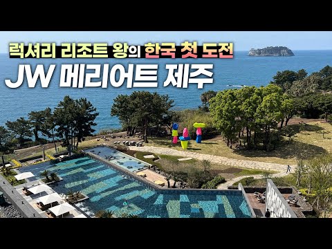 드디어! 베일을 벗은 제주 최고 명당에 세워진 세계 최고 디자이너의 리조트 - JW 메리어트 제주