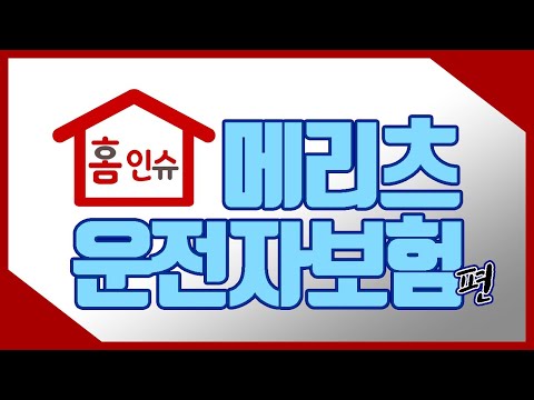 초특급의 셀프보험설계 : 메리츠화재