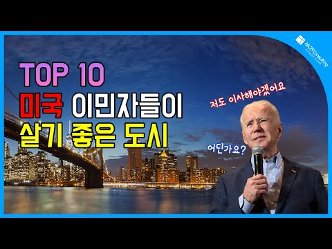 이민자의 나라 미국, 이민자들이 가장 살기 좋은 도시 TOP 10