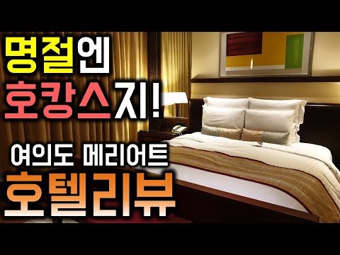명절 호캉스 즐기기! 여의도 메리어트 이그제큐티브 아파트먼트 서울 호텔 리뷰기
