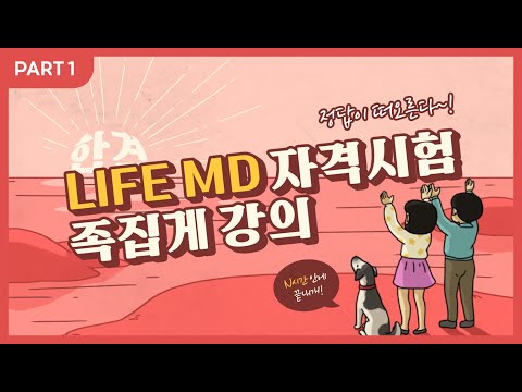 LIFE MD 자격시험 족집게 PART 1