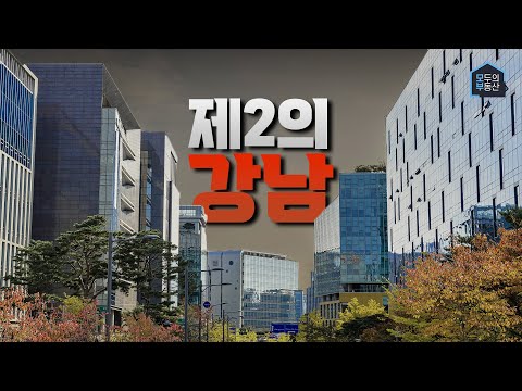 10년후, '이곳'이 또하나의 강남, 대한민국 최고부촌, 재벌 회장님의 동네가 되는 확실한 이유 3가지