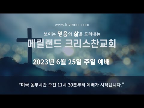 2023/6/25 메릴랜드 크리스찬교회 주일 예배 (스트리밍)