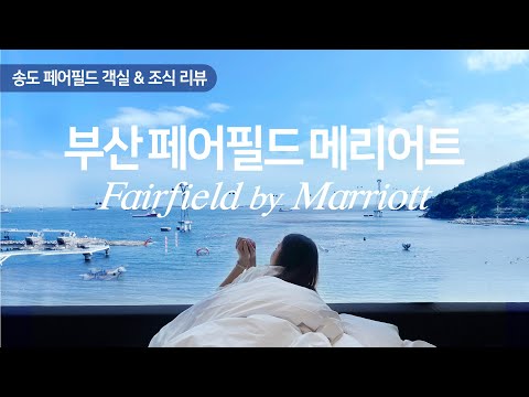 [부산여행] 나만 알고싶은! 갓성비 오션뷰 호텔🌊 페어필드 바이 메리어트 송도 리뷰 Vlog & 조식 후기