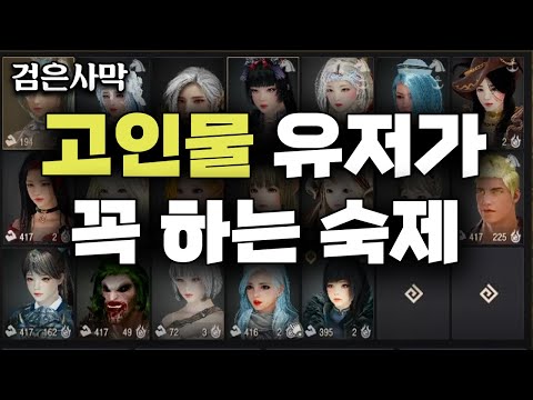 Black Desert(검은사막)-검사고인물유저가 하는 숙제