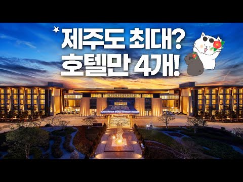 제주 신화월드 호텔 어디갈지 정해드립니다 - 서머셋 메리어트 신화관 랜딩관까지 완벽정리