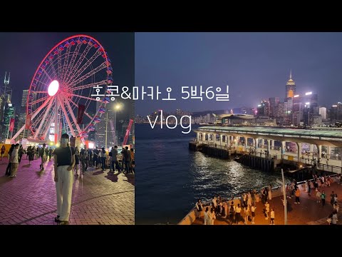 홍콩&마카오여행.5박6일 엄마와 해외 여행ㅣ마카오 JW메리어트 런치 뷔페👍ㅣ하버시티 크루즈 디너ㅣ호텔 추천🕍ㅣ딤섬 맛집🥢ㅣ이모❤️이모부와 해외 여행