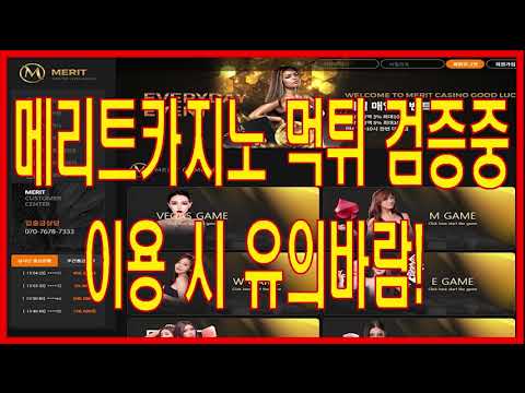 메리트카지노 먹튀검증 |온라인카지노|온라인바카라|카지노커뮤니티|바카라커뮤니티|바카라먹튀검증|토토먹튀검증|카지노먹튀검증|먹튀검증커뮤니티|