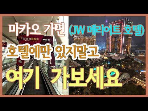 마카오 JW메리어트호텔/주변 가볼 만한 곳-마카오4박5일 여행4편